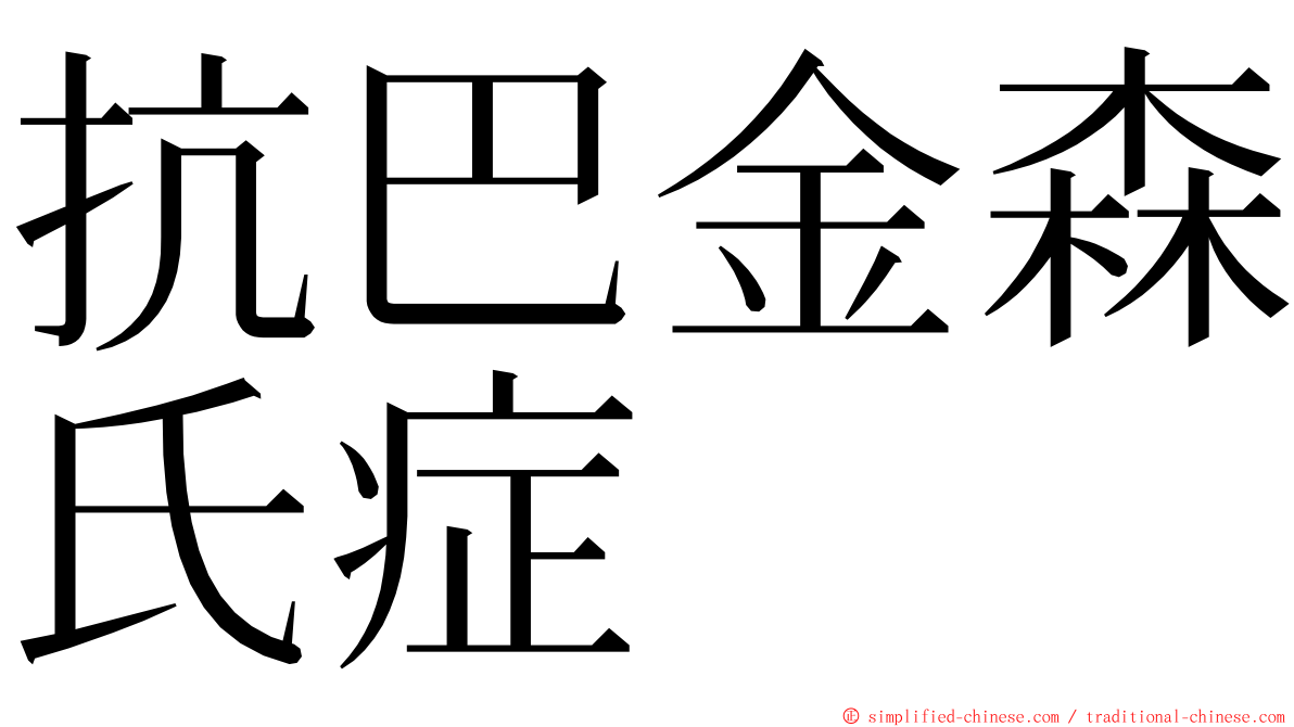 抗巴金森氏症 ming font