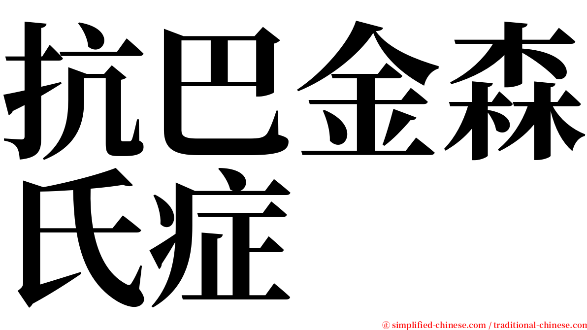 抗巴金森氏症 serif font