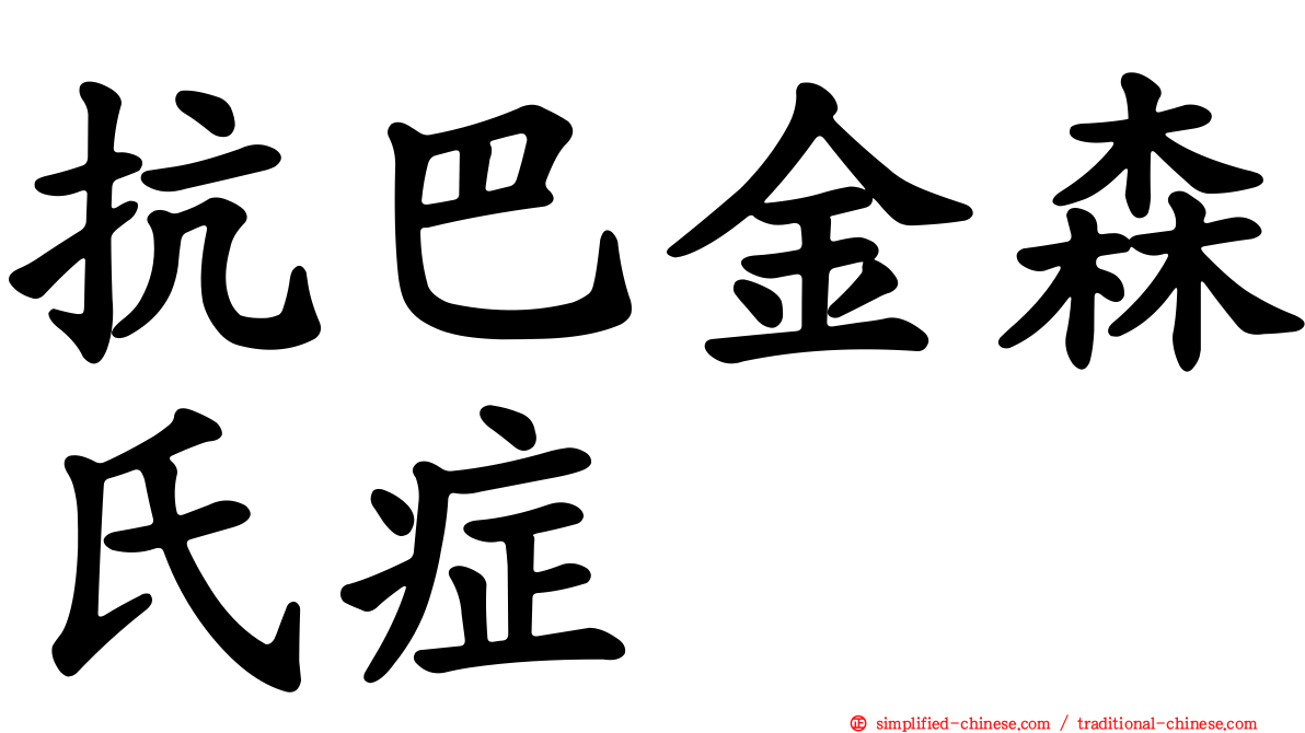 抗巴金森氏症