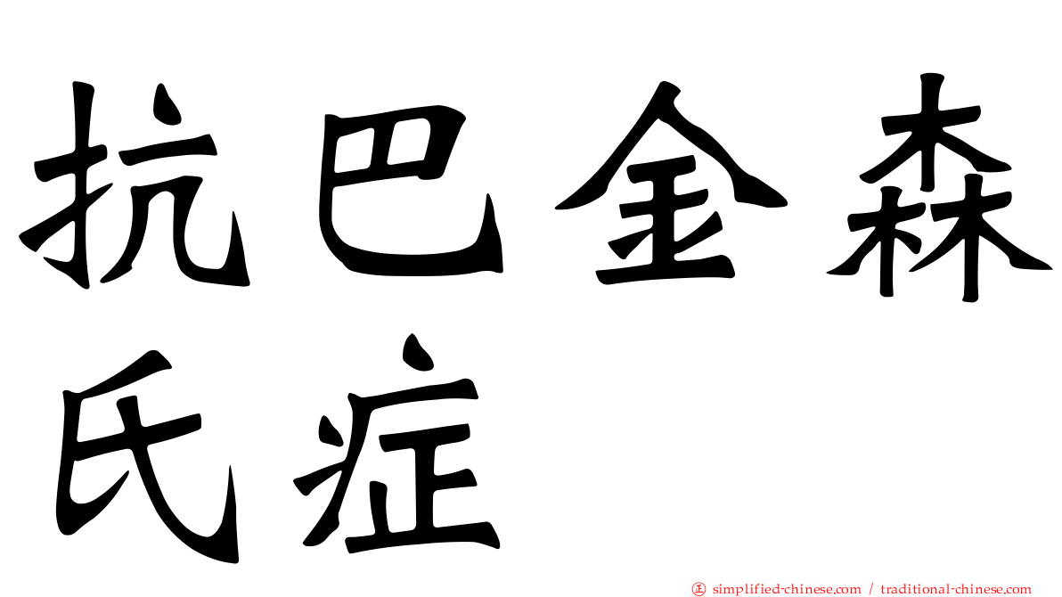 抗巴金森氏症