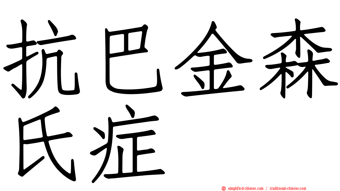 抗巴金森氏症
