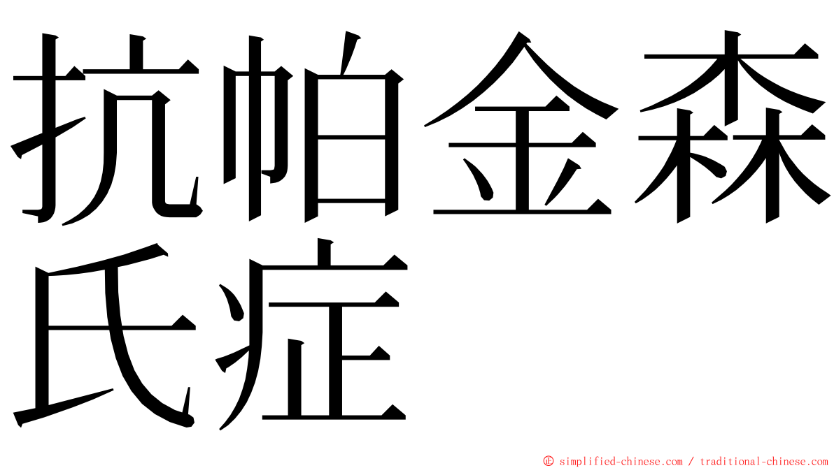 抗帕金森氏症 ming font