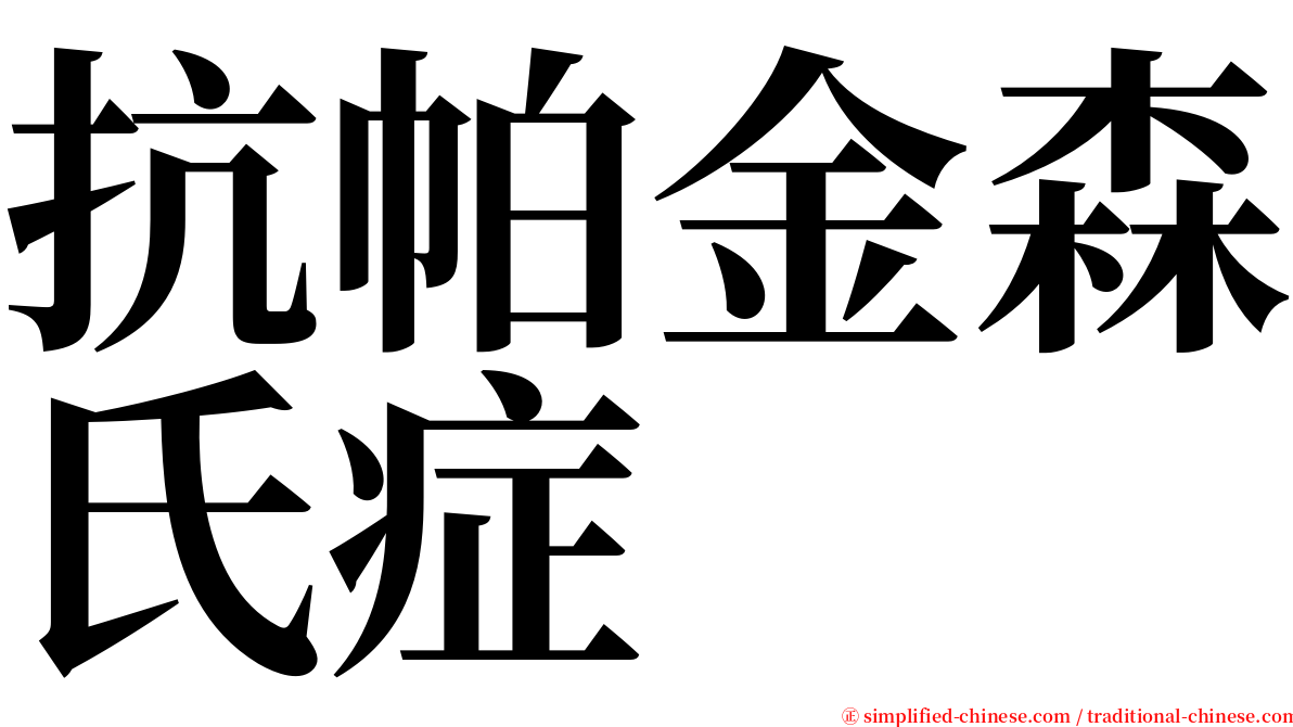 抗帕金森氏症 serif font