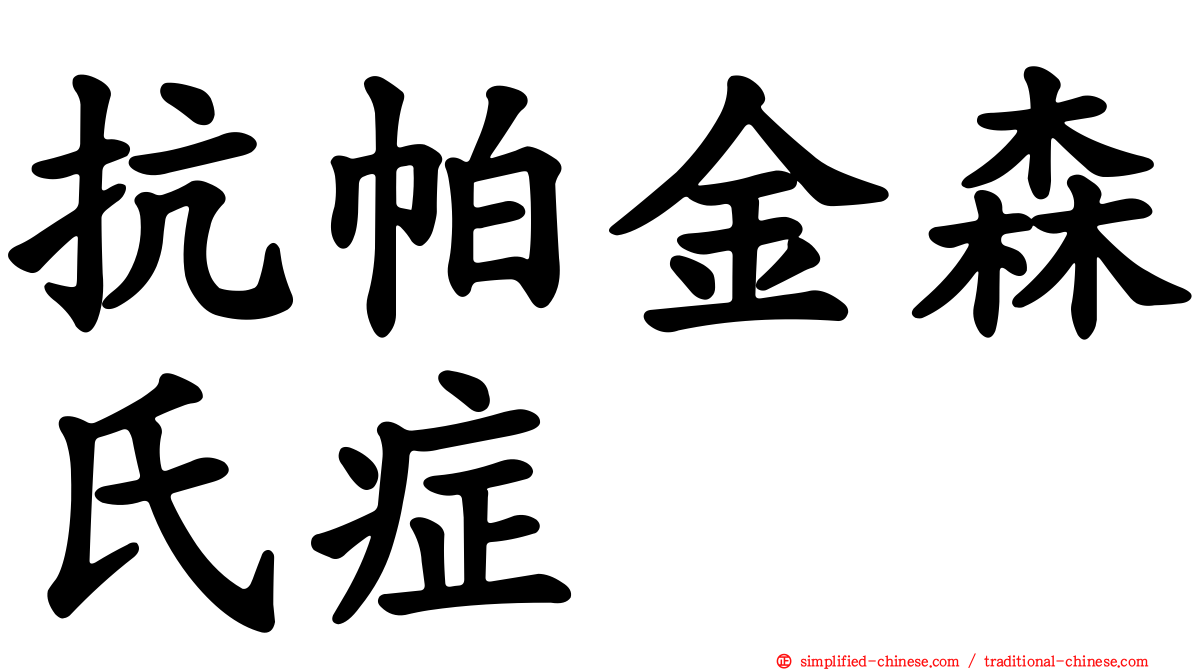 抗帕金森氏症