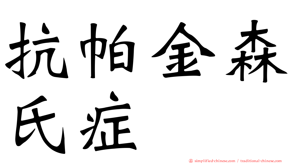 抗帕金森氏症