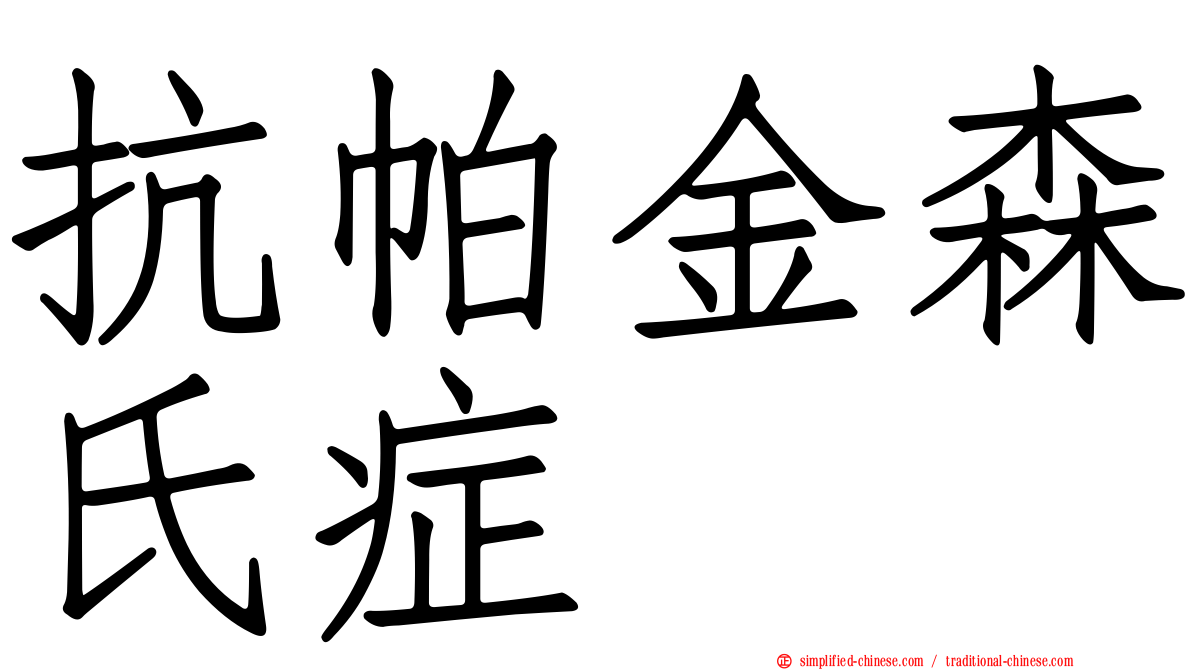 抗帕金森氏症