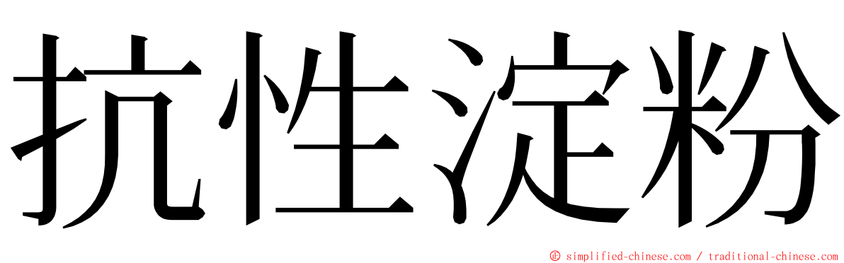 抗性淀粉 ming font
