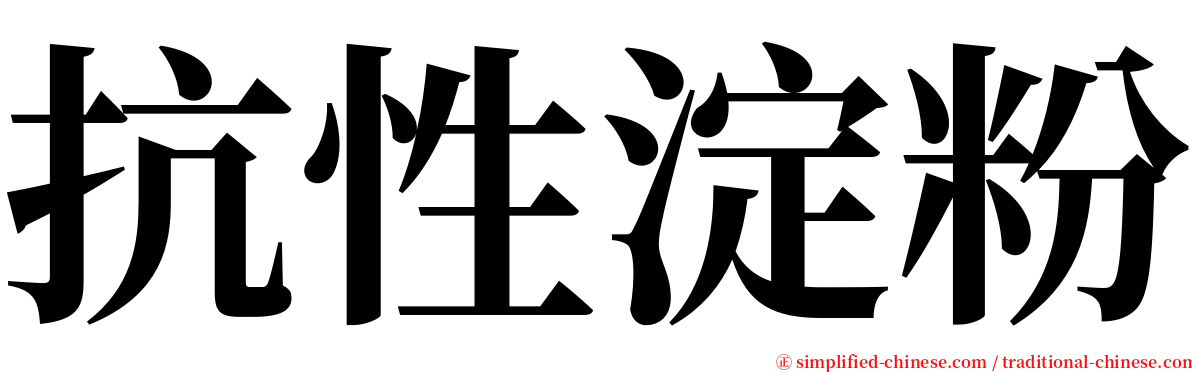 抗性淀粉 serif font