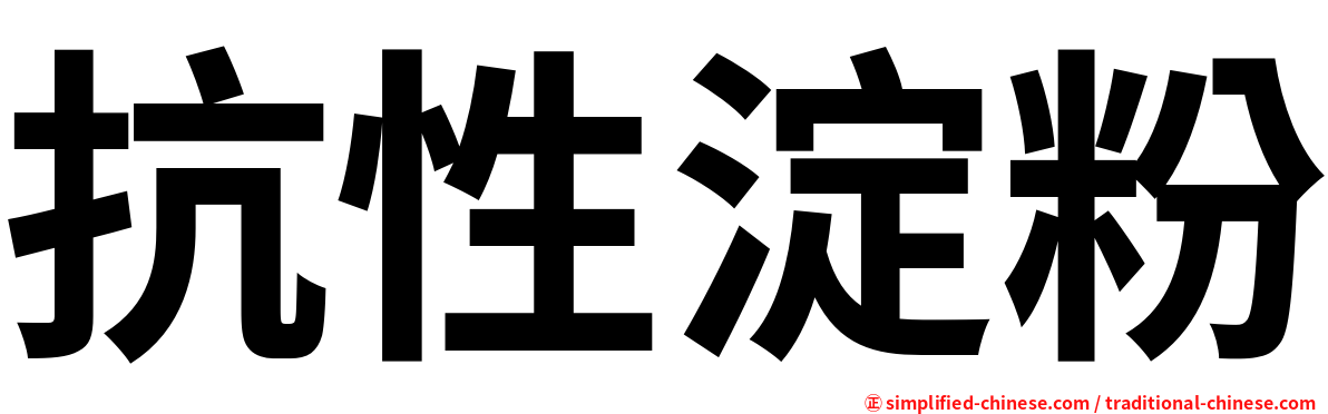 抗性淀粉