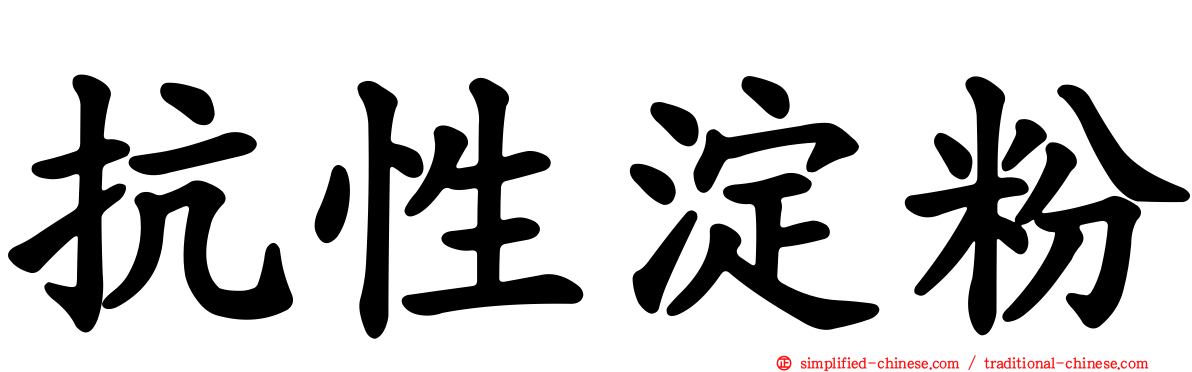 抗性淀粉