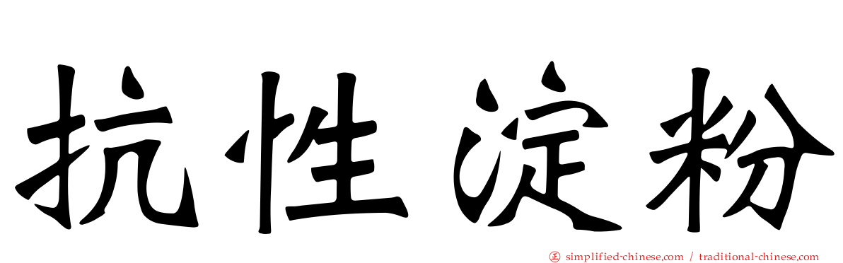 抗性淀粉