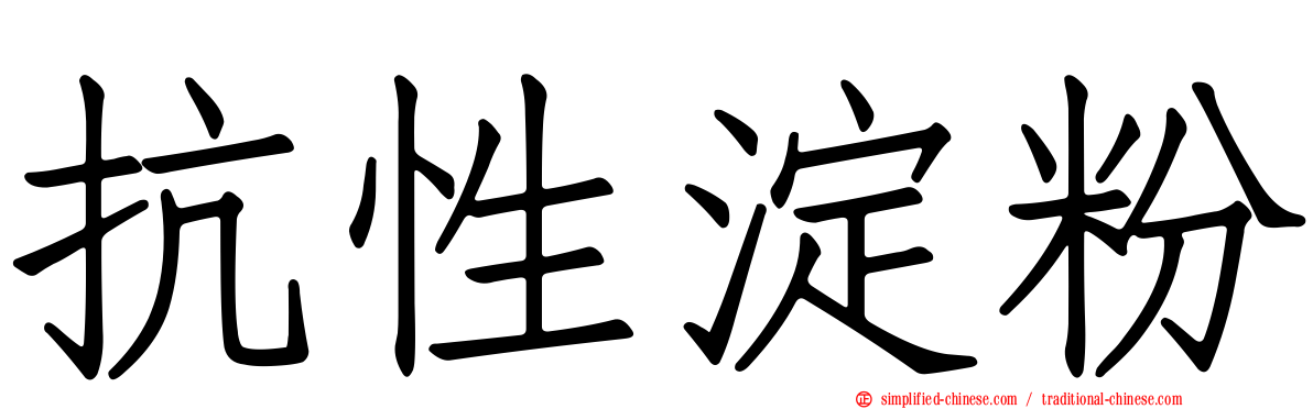 抗性淀粉