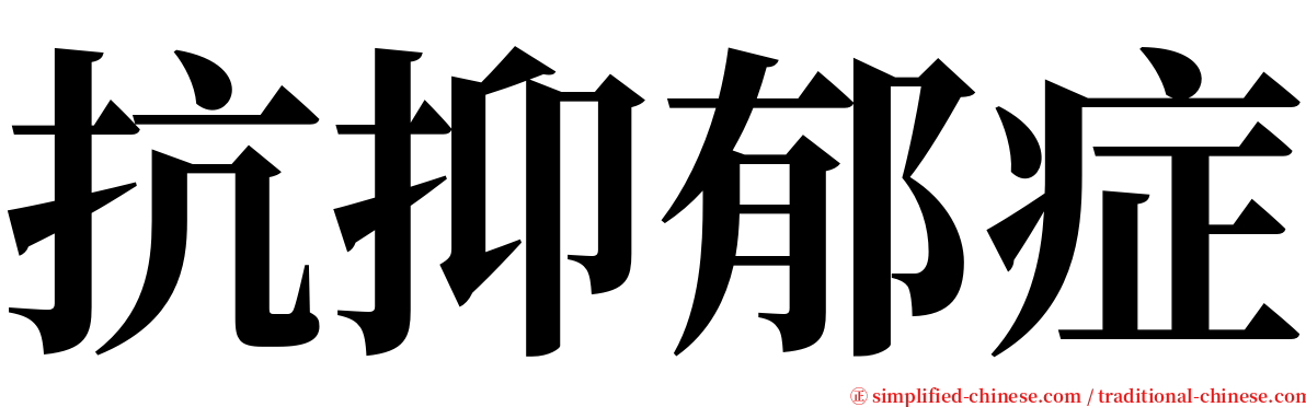 抗抑郁症 serif font