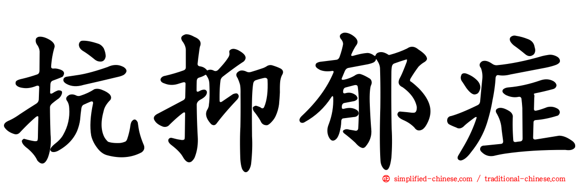 抗抑郁症