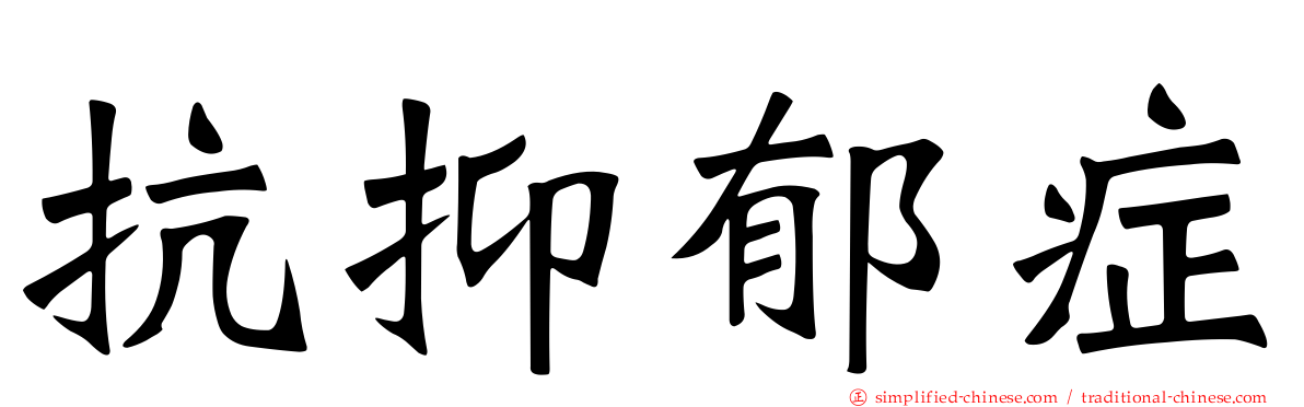 抗抑郁症