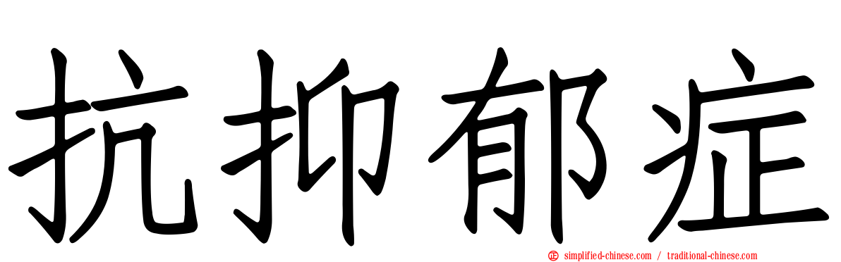 抗抑郁症