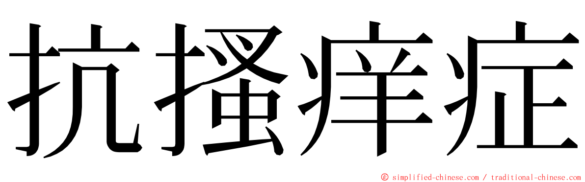 抗搔痒症 ming font