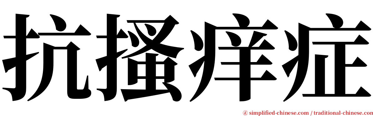 抗搔痒症 serif font