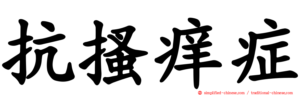 抗搔痒症