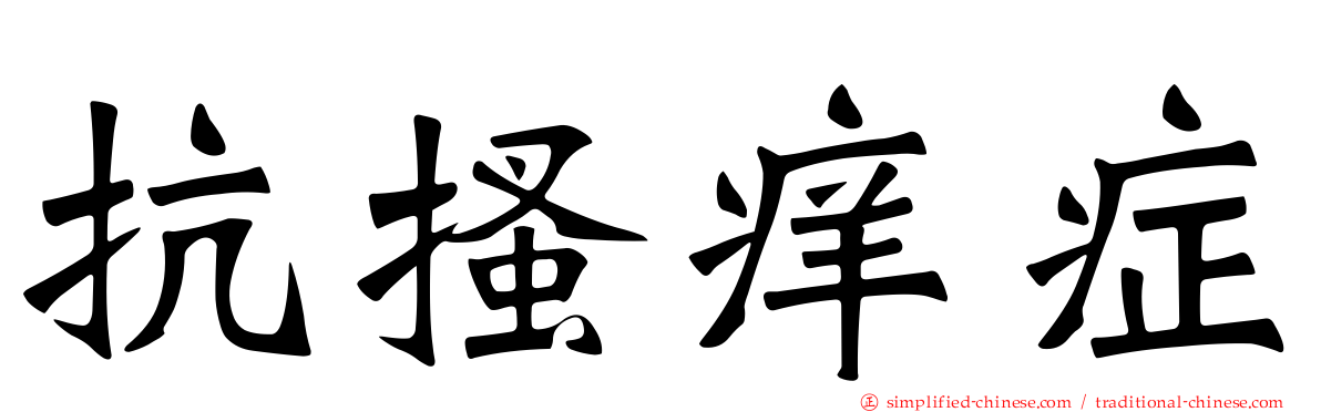 抗搔痒症