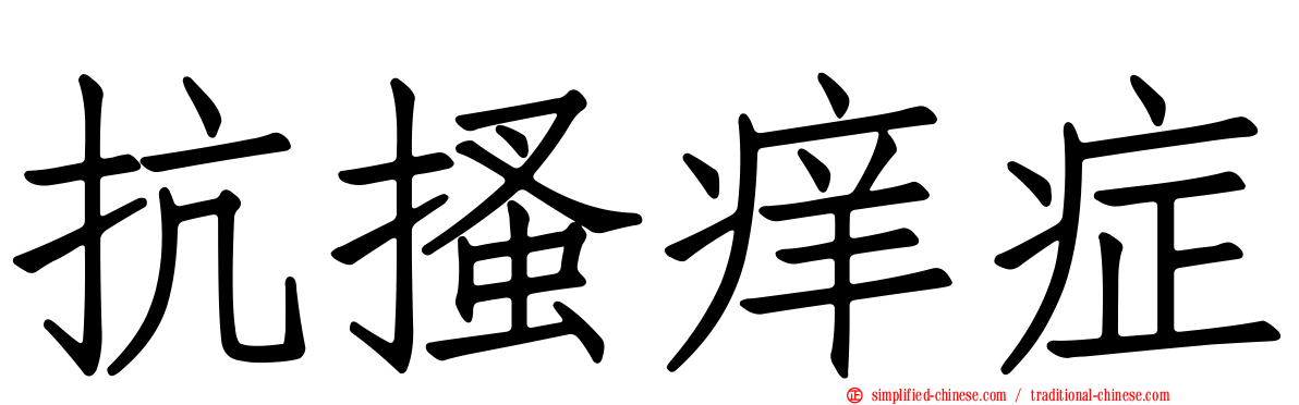 抗搔痒症