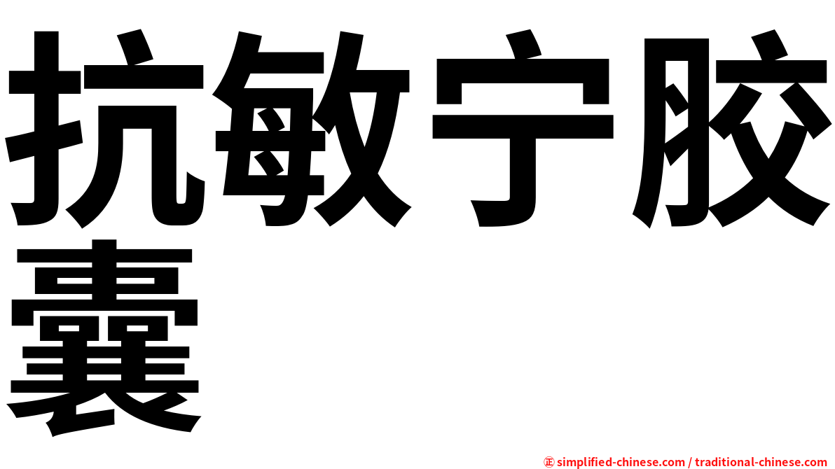 抗敏宁胶囊