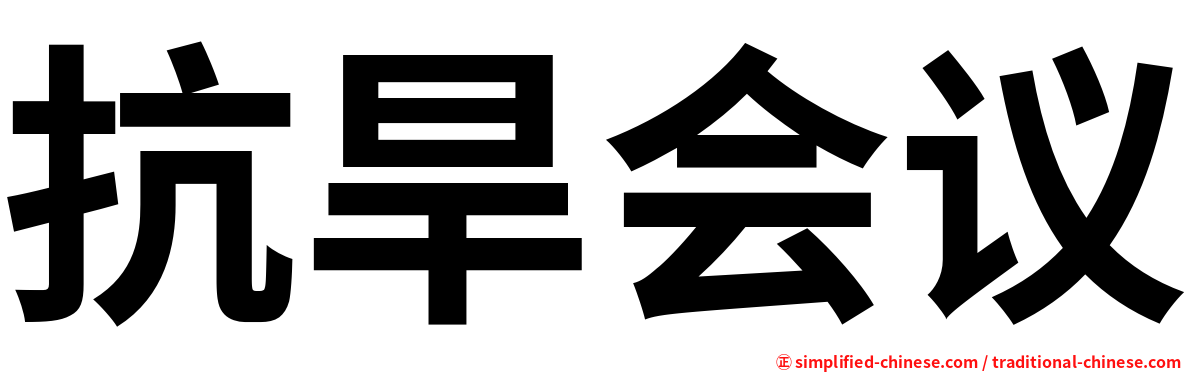 抗旱会议