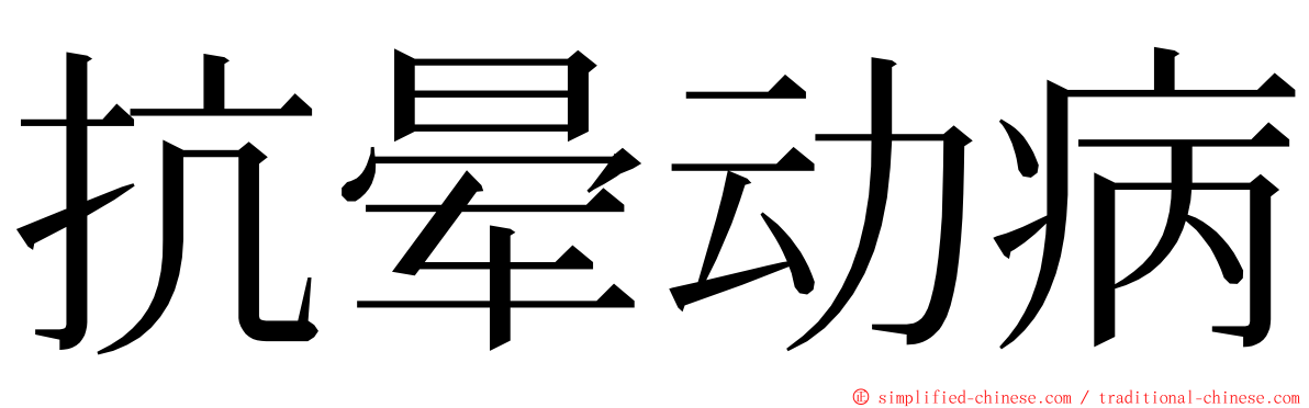 抗晕动病 ming font