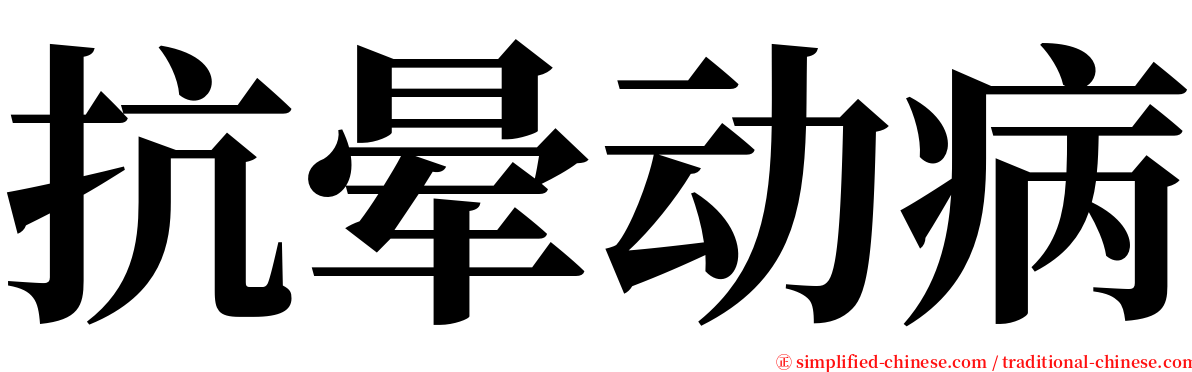 抗晕动病 serif font