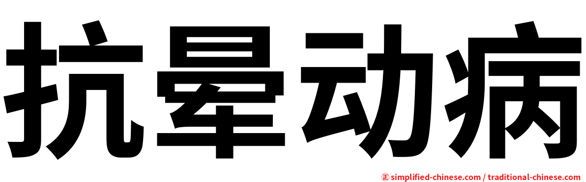 抗晕动病