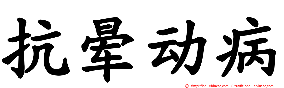 抗晕动病
