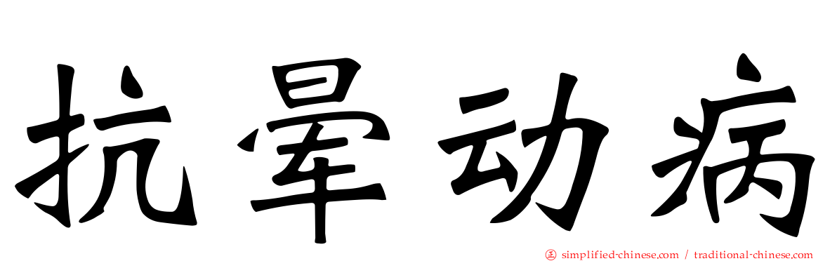 抗晕动病