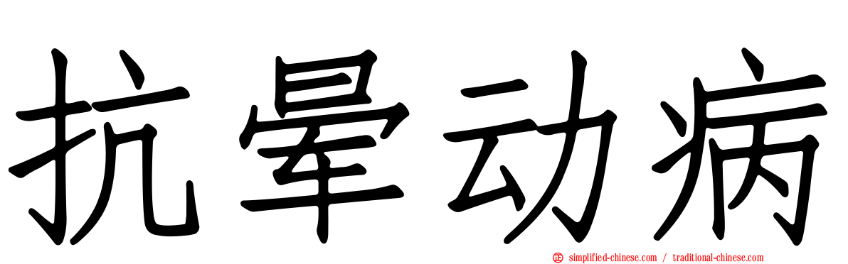 抗晕动病
