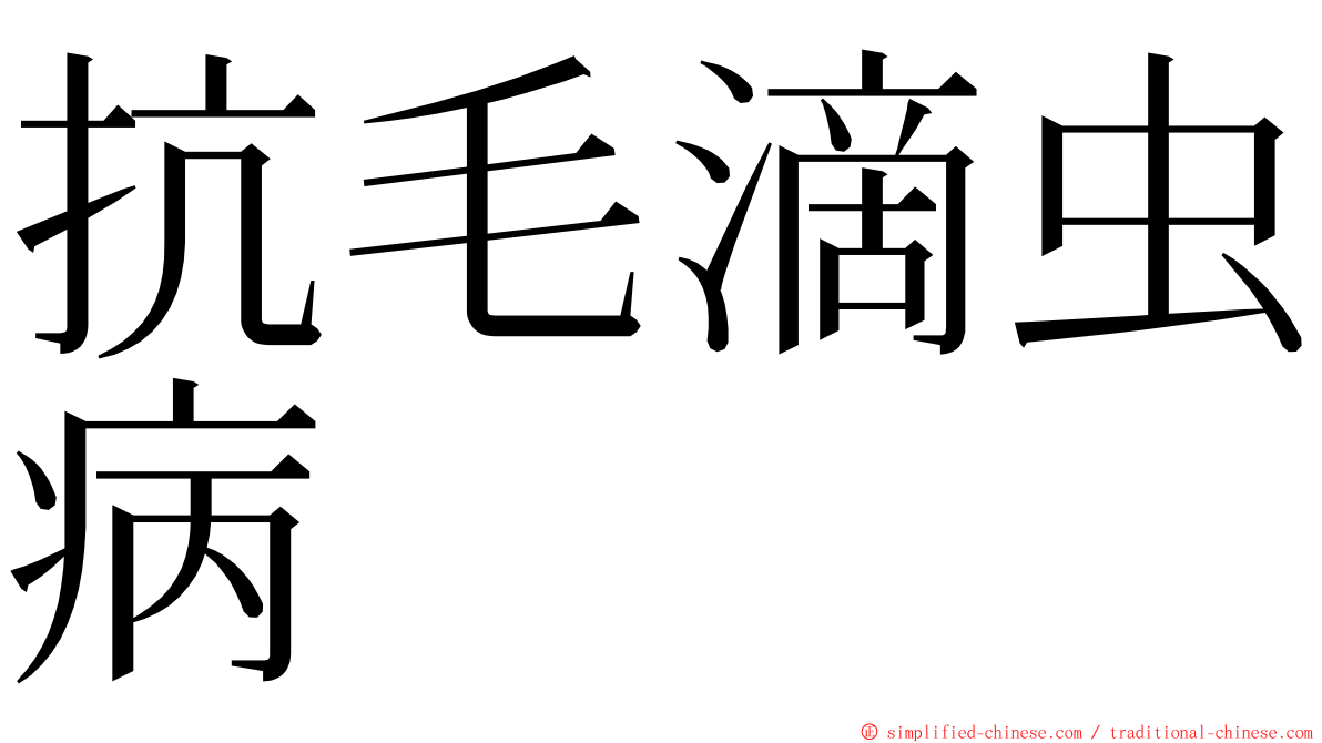 抗毛滴虫病 ming font