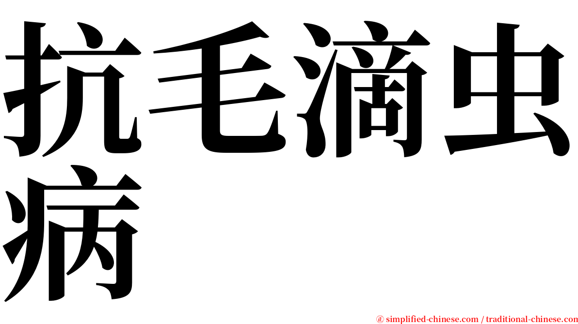 抗毛滴虫病 serif font
