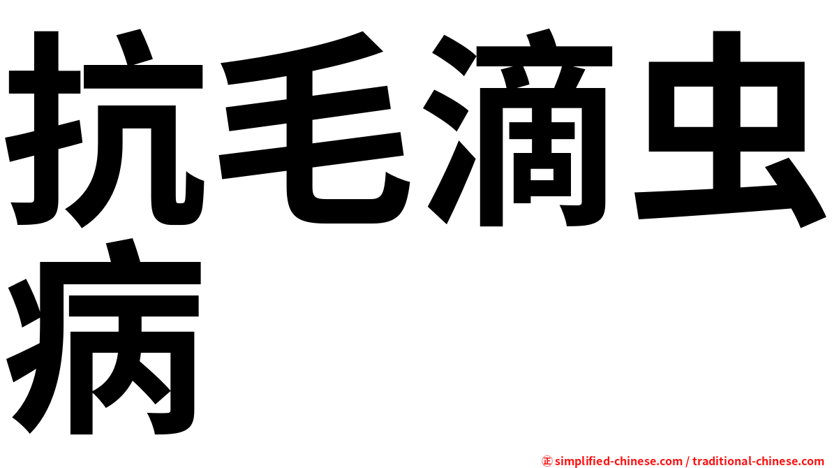 抗毛滴虫病