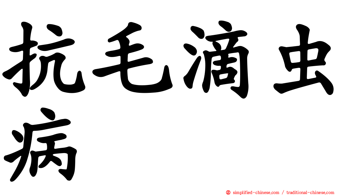 抗毛滴虫病