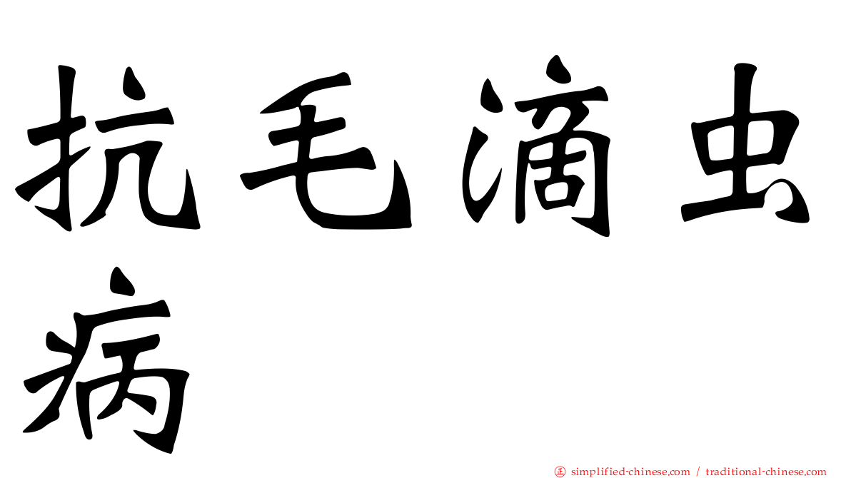 抗毛滴虫病