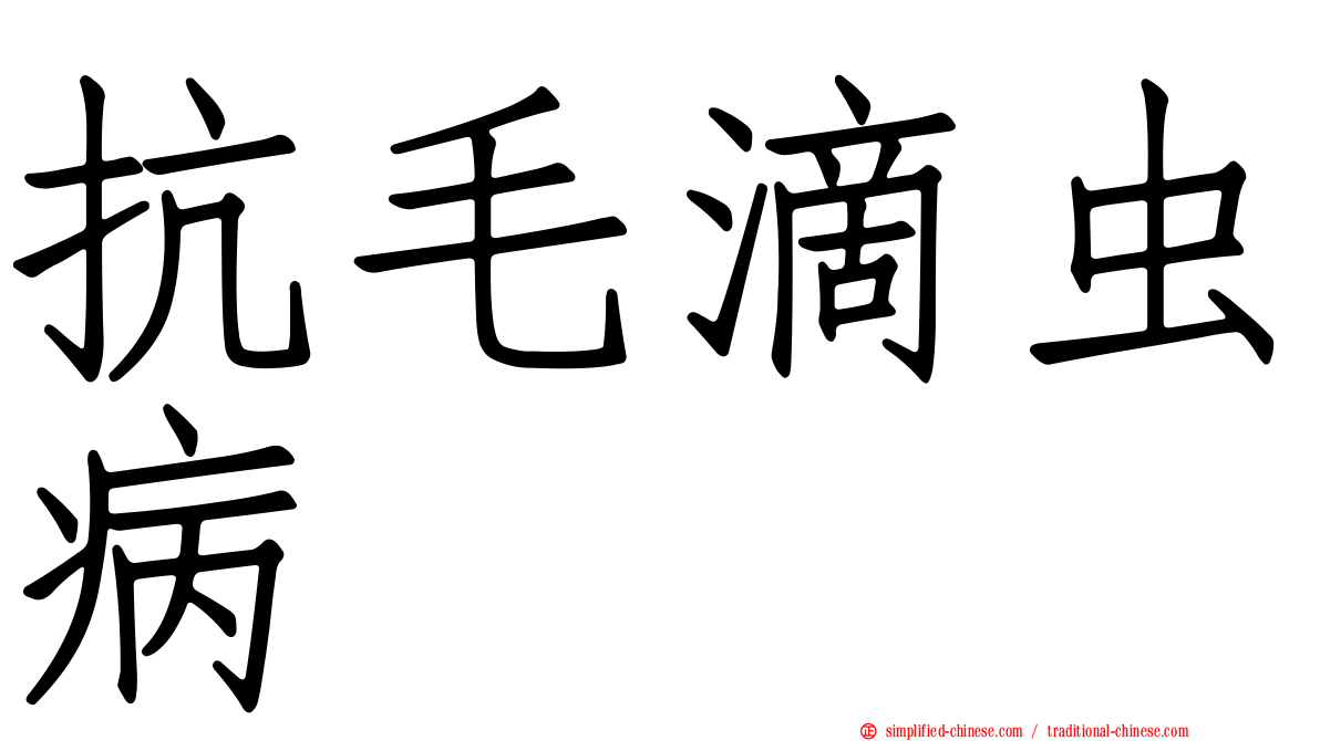 抗毛滴虫病