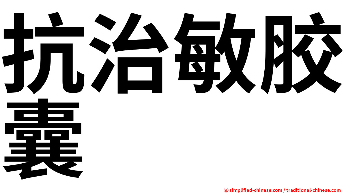 抗治敏胶囊
