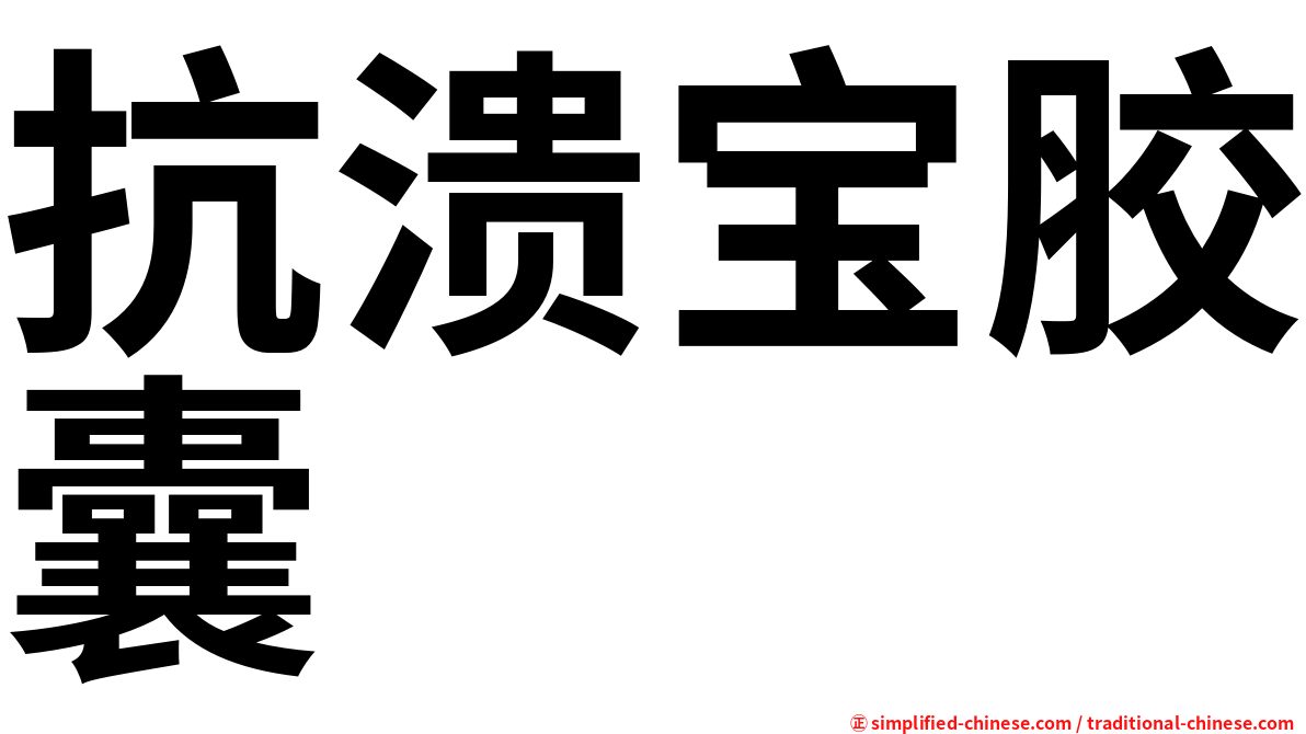 抗溃宝胶囊