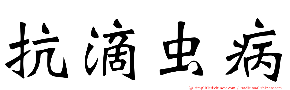 抗滴虫病