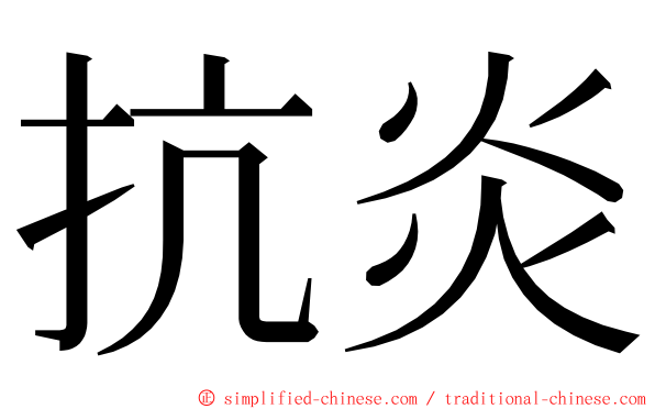 抗炎 ming font