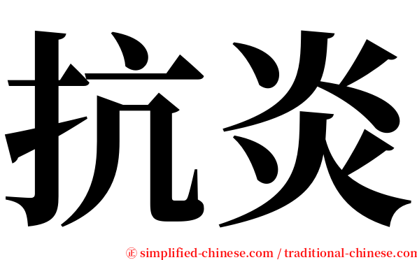 抗炎 serif font
