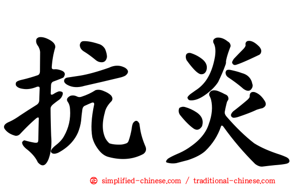 抗炎