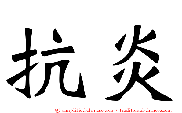 抗炎