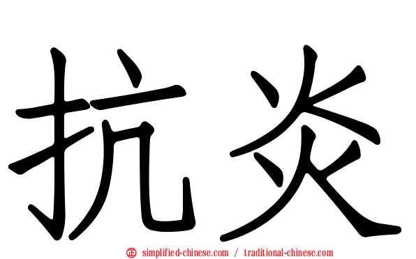 抗炎