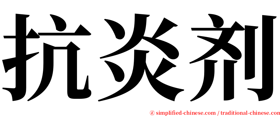 抗炎剂 serif font