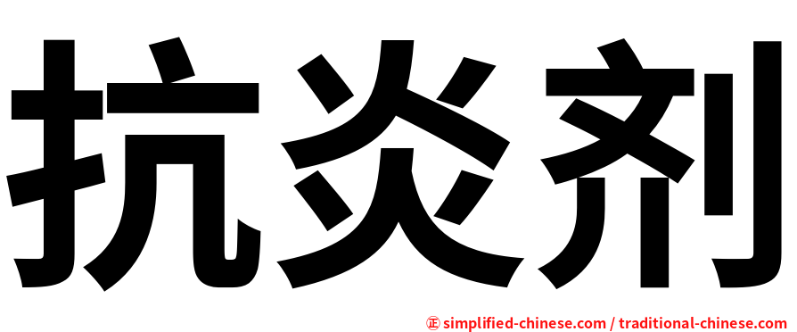 抗炎剂