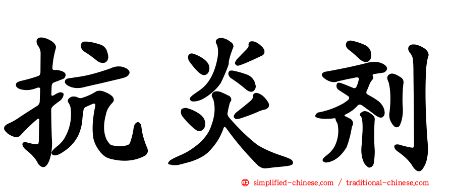 抗炎剂
